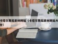 冠县卡塔尔舞蹈素材网站（卡塔尔舞蹈素材网站大全）