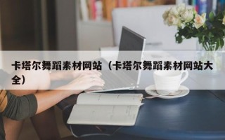 冠县卡塔尔舞蹈素材网站（卡塔尔舞蹈素材网站大全）