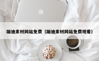 冠县蹦迪素材网站免费（蹦迪素材网站免费观看）