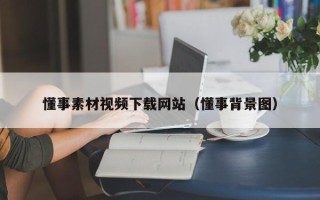 冠县懂事素材视频下载网站（懂事背景图）