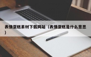 冠县表情蛋糕素材下载网站（表情蛋糕是什么意思）