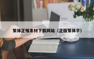 冠县繁体正楷素材下载网站（正版繁体字）