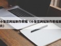 冠县小菊花网站制作教程（小菊花网站制作教程图片）
