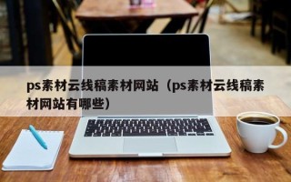 冠县ps素材云线稿素材网站（ps素材云线稿素材网站有哪些）