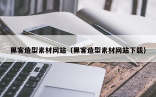 冠县黑客造型素材网站（黑客造型素材网站下载）