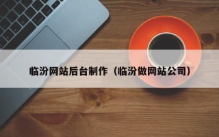 冠县临汾网站后台制作（临汾做网站公司）