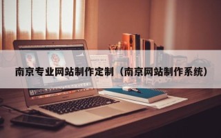 冠县南京专业网站制作定制（南京网站制作系统）