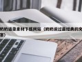 冠县奶奶语录素材下载网站（奶奶说过最经典的文案）