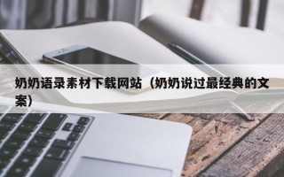 冠县奶奶语录素材下载网站（奶奶说过最经典的文案）