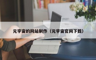 冠县元宇宙的网站制作（元宇宙官网下载）