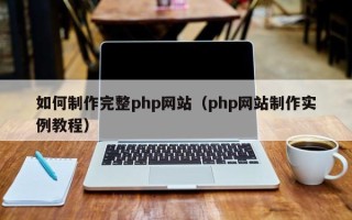 冠县如何制作完整php网站（php网站制作实例教程）