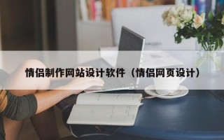 冠县情侣制作网站设计软件（情侣网页设计）