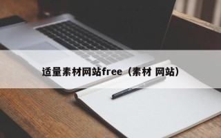 冠县适量素材网站free（素材 网站）