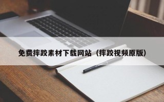 冠县免费摔跤素材下载网站（摔跤视频原版）