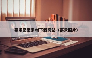 冠县嘉禾图案素材下载网站（嘉禾照片）
