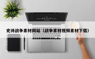 冠县史诗战争素材网站（战争素材视频素材下载）