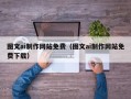 冠县图文ai制作网站免费（图文ai制作网站免费下载）