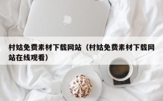 冠县村姑免费素材下载网站（村姑免费素材下载网站在线观看）