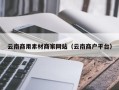 冠县云南商用素材商家网站（云南商户平台）