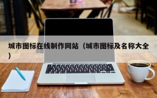 冠县城市图标在线制作网站（城市图标及名称大全）