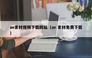 冠县ae素材视频下载网站（ae 素材免费下载）
