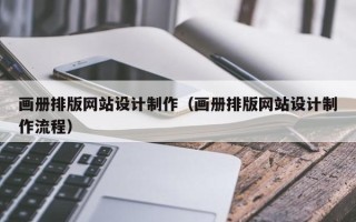 冠县画册排版网站设计制作（画册排版网站设计制作流程）