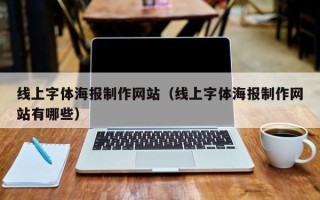冠县线上字体海报制作网站（线上字体海报制作网站有哪些）