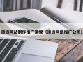 冠县清远网站制作推广运营（清远网络推广公司）
