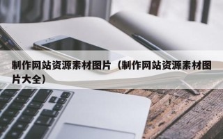 冠县制作网站资源素材图片（制作网站资源素材图片大全）