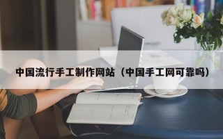 冠县中国流行手工制作网站（中国手工网可靠吗）