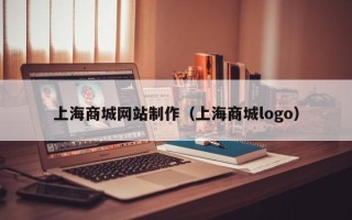冠县上海商城网站制作（上海商城logo）