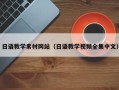 冠县日语教学素材网站（日语教学视频全集中文）