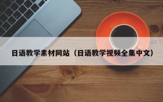 冠县日语教学素材网站（日语教学视频全集中文）