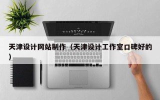 冠县天津设计网站制作（天津设计工作室口碑好的）