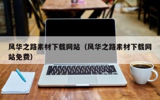 冠县风华之路素材下载网站（风华之路素材下载网站免费）