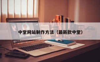 冠县中堂网站制作方法（最新款中堂）