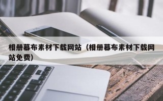 冠县相册幕布素材下载网站（相册幕布素材下载网站免费）