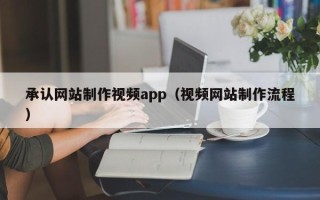 冠县承认网站制作视频app（视频网站制作流程）